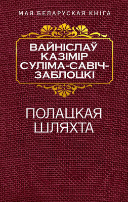 Художественная книга Попурри Полацкая шляхта (Савич-Заблоцкий В.)