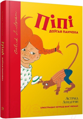 Книга Попурри Пiпi доўгая панчоха (Лiндгрэн А.)