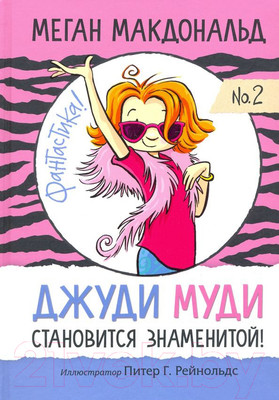 Художественная книга Попурри Джуди Муди становится знаменитой (Макдональд М.)