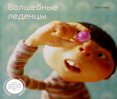 Художественная книга Попурри Волшебные леденцы (Пэк Х.)