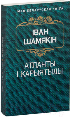 Художественная книга Попурри Атланты i карыятыды (Шамякiн I.)