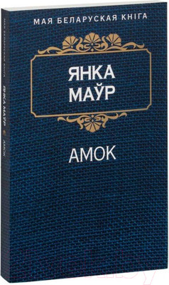 Художественная книга Попурри Амок (Маўр Я.)