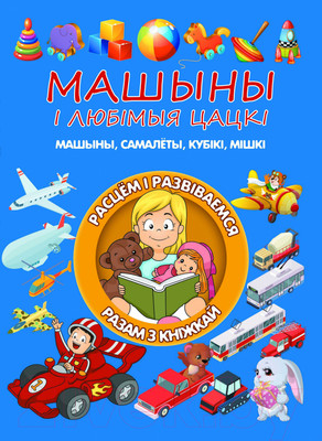 Развивающая книга Харвест Машыны i любымыя цацкi