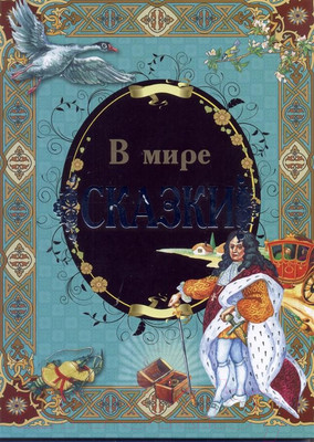 Художественная книга Русич В мире сказки