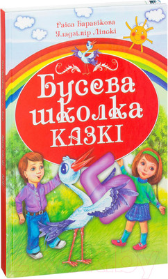 Художественная книга Русич Бусева школка. Казкi (Лiпскi У., Баравікова Р.)
