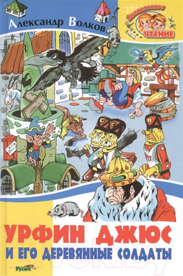 Книга Харвест Урфин Джюс и его деревянные солдаты / 9785813810664 (Волков А.)