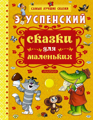 Художественная книга АСТ Сказки для маленьких (Успенский Э.)