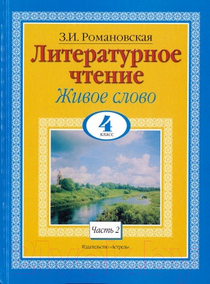 Книга Русич Литературное чтение. Живое слово. 4 класс (Романовская З.И.)