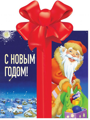 Художественная книга АСТ С Новым годом! (Барто А.Л., Маршак С.)