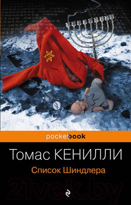 Художественная книга Эксмо Список Шиндлера (Кенилли Т.)
