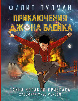 Комикс АСТ Приключения Джона Блейка (Пулман Ф.)