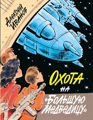 Книга АСТ Охота на Большую Медведицу (Иванов А.)