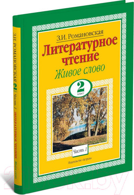 Учебник Харвест Литературное чтение. Живое слово. 2 класс (Романовская З.И.)