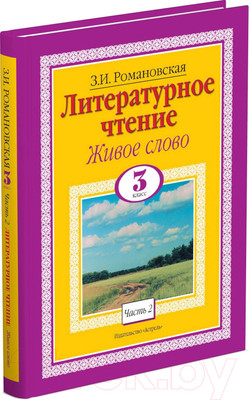 Учебник Харвест Литературное чтение. Живое слово. 3 класс (Романовская З.И.)