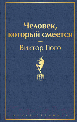 Художественная книга Эксмо Человек, который смеется (Гюго Виктор)