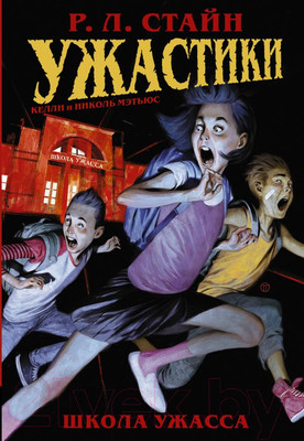 Комикс АСТ Ужастики: Школа Ужасса (Стайн Р.Л.)