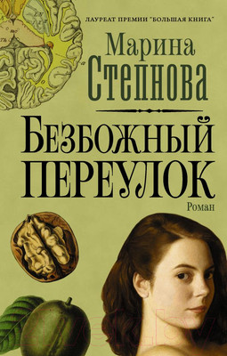 Книга АСТ Безбожный переулок (Степнова М. Л.)