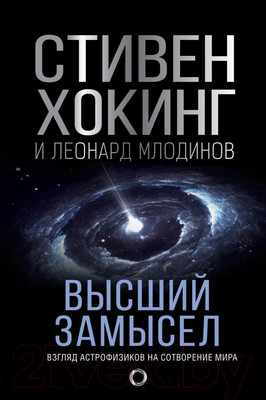 Книга АСТ Высший замысел (Хокинг С., Млодинов Л.)
