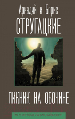 Книга АСТ Пикник на обочине (Стругацкий А.Н., Стругацкий Б.Н.)