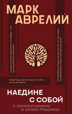 Книга АСТ Наедине с собой с комментариями и иллюстрациями (Аврелий М.)