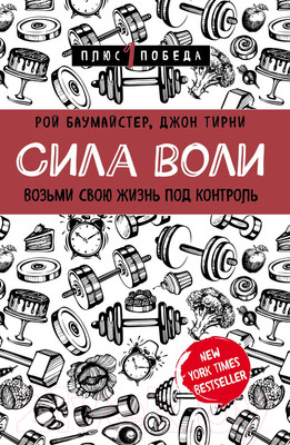 Книга Эксмо Сила воли. Возьми свою жизнь под контроль (Баумайстер Р., Тирни Д.)