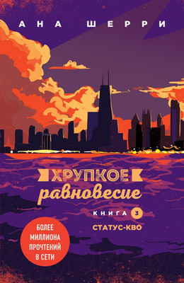 Книга Эксмо Хрупкое равновесие. Книга 3 (Шерри А.)