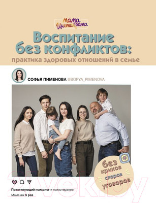 Нехудожественная книга АСТ Воспитание без конфликтов (Пименова С.)