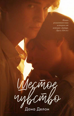 Книга CLEVER Шестое чувство (Делон Д.)