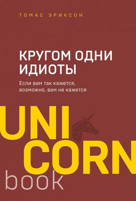 Нехудожественная книга Эксмо Кругом одни идиоты (Эриксон Т.)