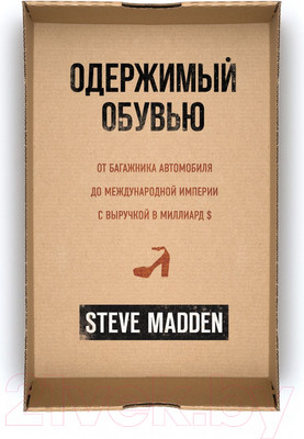Нехудожественная книга Эксмо Одержимый обувью (Мэдден С.)