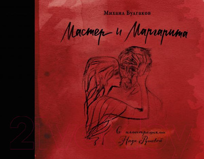 Художественная книга АСТ Мастер и Маргарита с иллюстрациями Нади Рушевой (Булгаков М.А.)