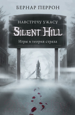 Нехудожественная книга Эксмо Silent Hill. Навстречу ужасу. Игры и теория страха (Перрон Б.)