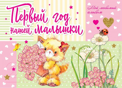 Альбом малыша АСТ Первый год нашей малышки (Карганова Е. Г.)