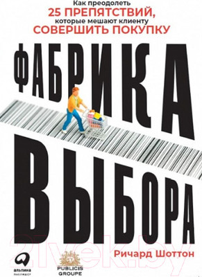 Книга Альпина Фабрика выбора (Шоттон Р.)