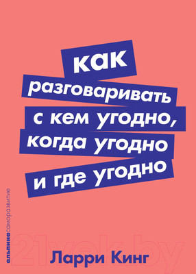 Книга Альпина Как разговаривать с кем угодно, когда угодно и где угодно (Кинг Ларри)