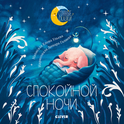 Художественная книга CLEVER Спокойной ночи (Ульева Е.)