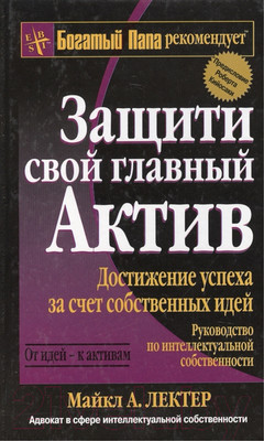 Книга Попурри Защити свой главный актив (Лектер М.)