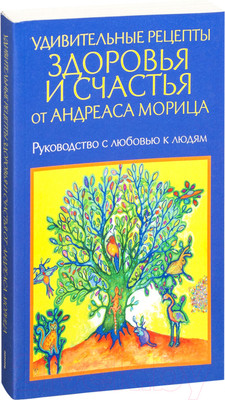 Нехудожественная книга Попурри Удивительные рецепты здоровья и счастья (Мориц А.)