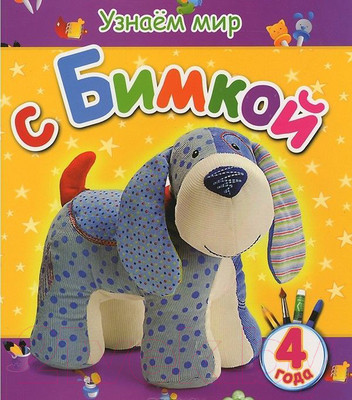 Развивающая книга Попурри Узнаем мир с Бимкой (Березовская В.А.)