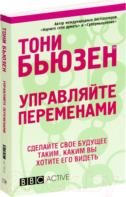 Нехудожественная книга Попурри Управляйте переменами (Бьюзен Т.)
