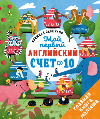 Развивающая книга CLEVER Мой первый английский. Счет до 10 (Карякина О.)