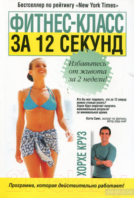 Нехудожественная книга Попурри Фитнес-класс за 12 секунд (Круз Х.)