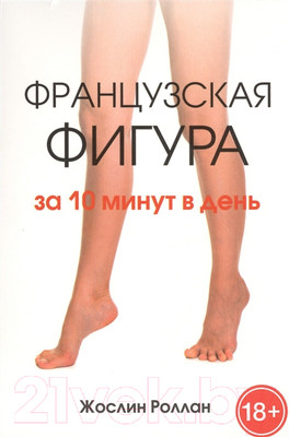 Книга Попурри Французская фигура за 10 минут в день (Роллан Ж.)