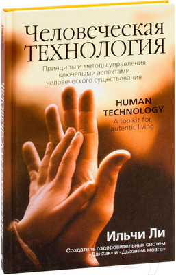 Нехудожественная книга Попурри Человеческая технология (Ильчи Ли)