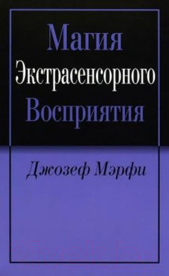 Книга Попурри Магия экстрасенсорного восприятия (Джозеф Мэрфи)