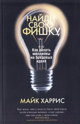 Книга Попурри Найди свою фишку (Майкл Харрис)