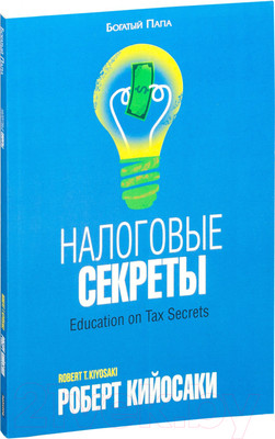 Книга Попурри Налоговые секреты (Кийосаки Р.)