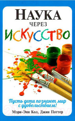 Книга Попурри Наука через искусство (Кол М.-Э., Поттер Дж.)