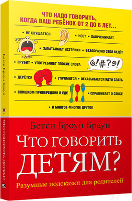 Книга Попурри Что говорить детям? (Браун Б.Б.)