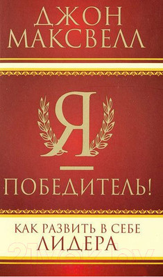 Книга Попурри Я - победитель! (Максвелл Дж.)